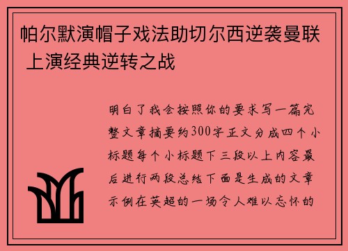 帕尔默演帽子戏法助切尔西逆袭曼联 上演经典逆转之战