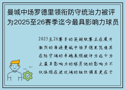 曼城中场罗德里领衔防守统治力被评为2025至26赛季迄今最具影响力球员