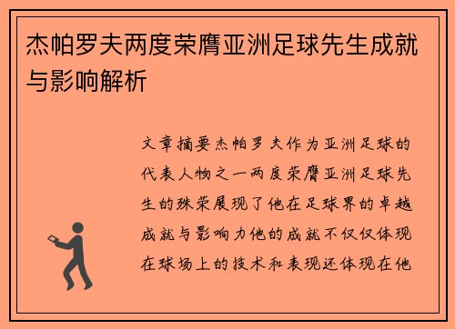 杰帕罗夫两度荣膺亚洲足球先生成就与影响解析