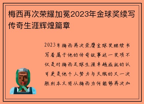 梅西再次荣耀加冕2023年金球奖续写传奇生涯辉煌篇章