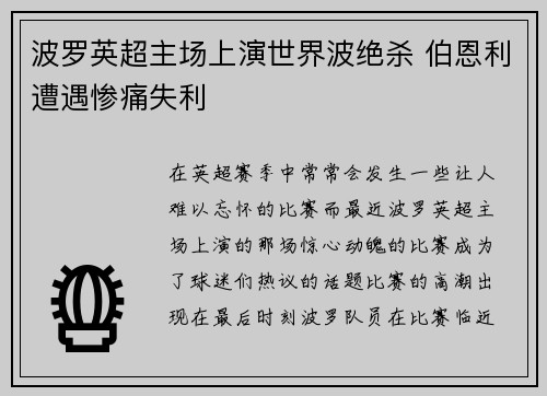 波罗英超主场上演世界波绝杀 伯恩利遭遇惨痛失利