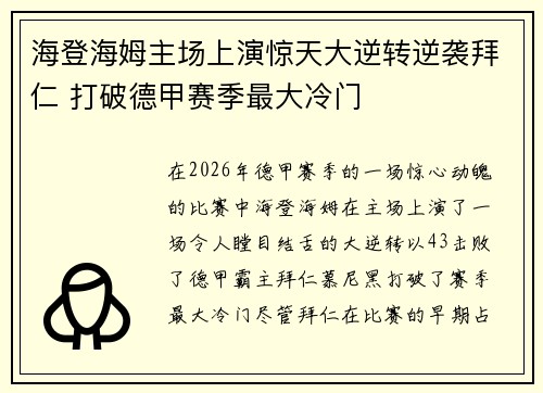 海登海姆主场上演惊天大逆转逆袭拜仁 打破德甲赛季最大冷门